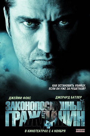 законопослушный гражданин фильм 2009 актеры