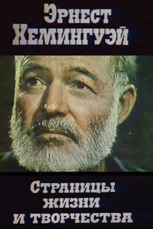 Эрнест Хемингуэй. Страницы жизни и творчества