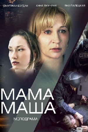 Мама Маша