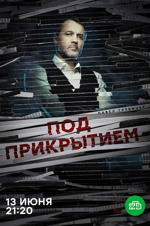 Под прикрытием кадры из фильма