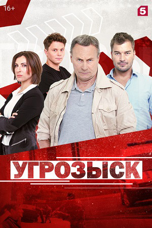 Угрозыск кадры из фильма