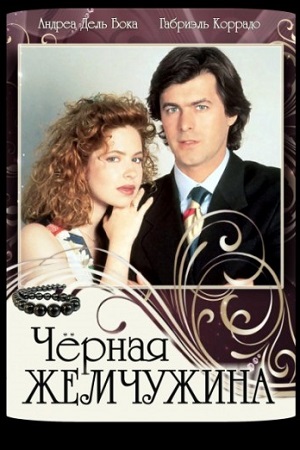 Чёрная жемчужина