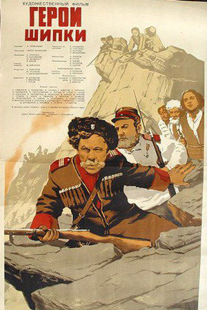 Герои Шипки