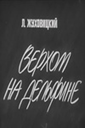 Верхом на дельфине