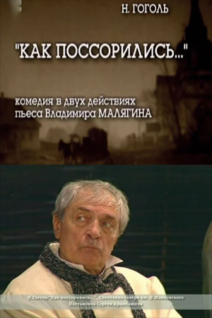 Как поссорились...