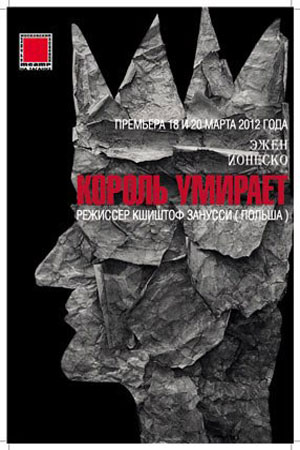 Король умирает