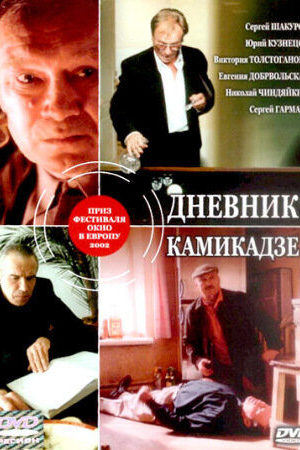 Дневник камикадзе информация о фильме