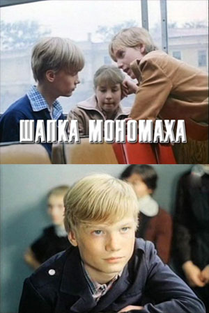 Шапка Мономаха кадры из фильма