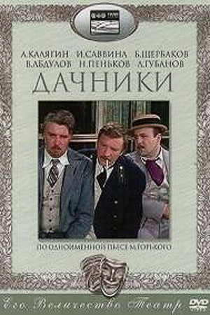 Дачники