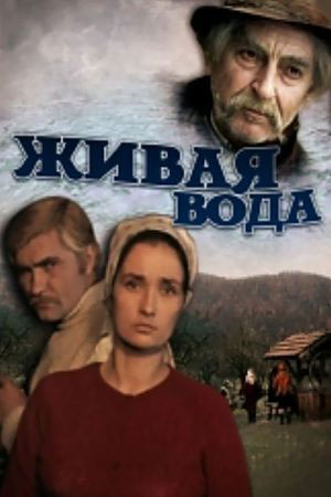 Живая вода