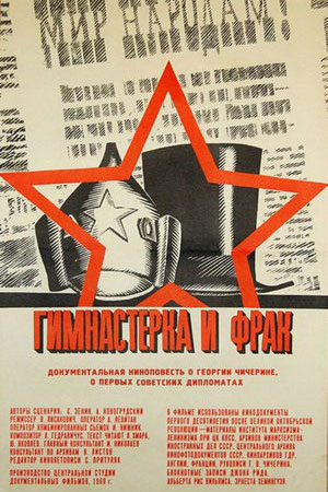 Гимнастерка и фрак информация о фильме