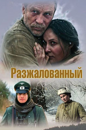 Разжалованный