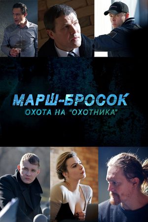 Марш-бросок-3. Охота на "Охотника"
