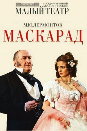 Маскарад