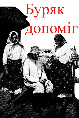 Буряк помог