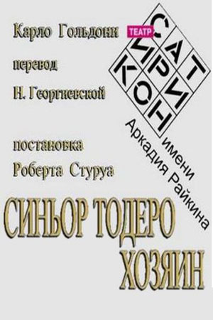 Синьор Тодеро хозяин