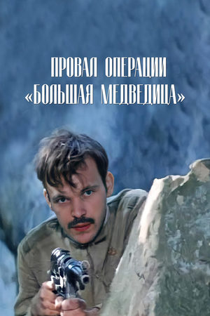 Провал операции «Большая Медведица» кадры из фильма