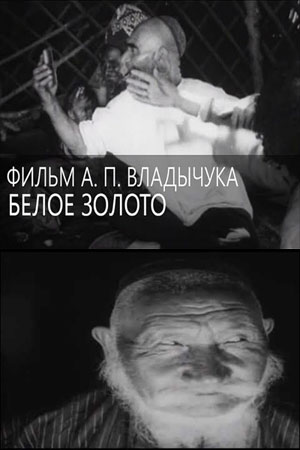Белое золото