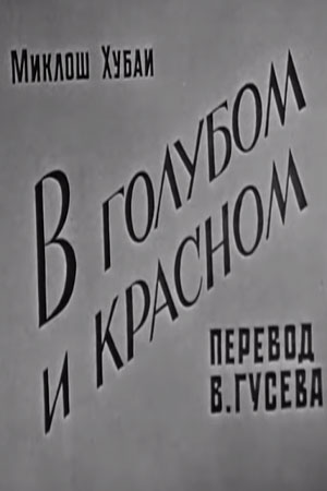 В голубом и красном
