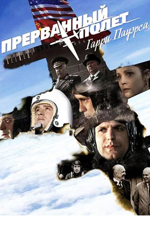 Прерванный полёт Гарри Пауэрса