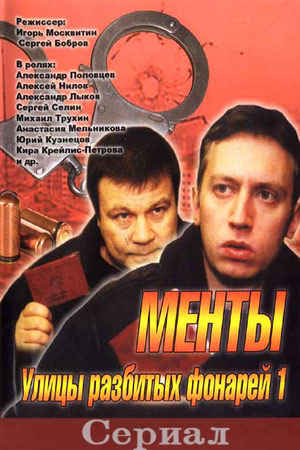 Сериал Менты Актеры И Роли Фото