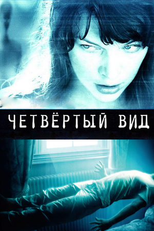 четвертый вид фильм 2009 отзывы