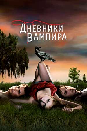 Дневники вампира кадры из фильма
