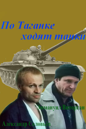 По Таганке ходят танки