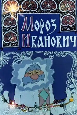 Мороз Иванович Для Покупки Новогодних Подарков Мороз Иванович Для Покупки Новогодних Подарков