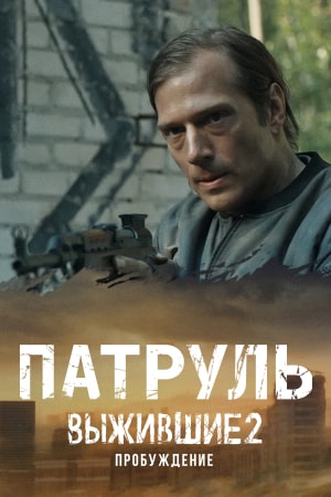 Выжившие. Патруль