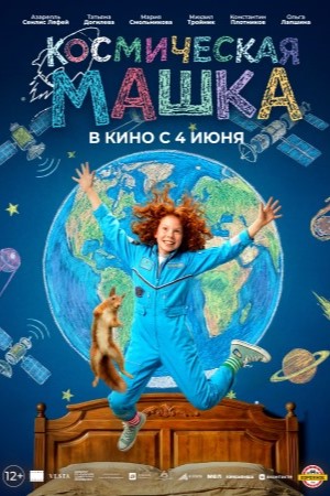 Космическая Машка