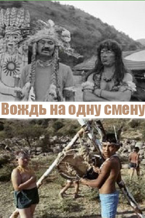 Вождь на одну смену
