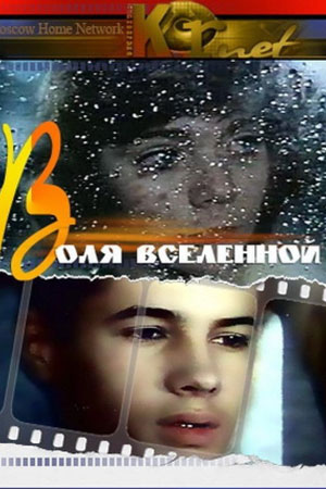 Воля Вселенной кадры из фильма