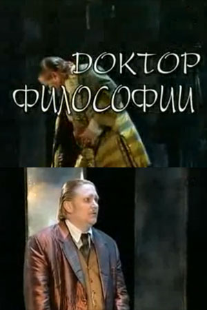 Доктор философии