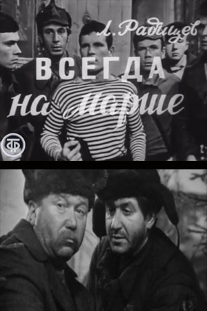 Всегда на марше