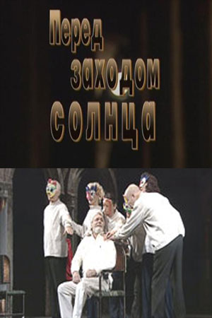 Перед заходом солнца