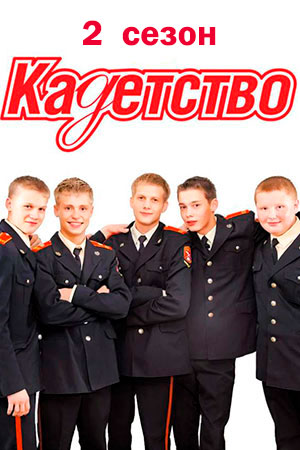 Кадетство. 2 Сезон (2007) - Сериал - Информация О Фильме.