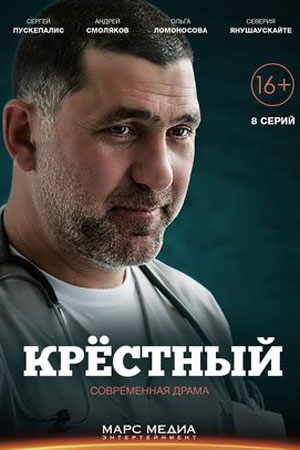 Крестный Актеры И Роли Фото Крестный Актеры И Роли Фото