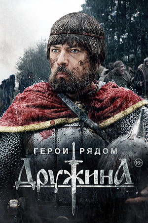 Дружина (2015) - Сериал - Информация О Фильме - Российские Фильмы.
