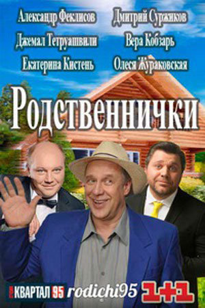 Фильм Родня Актеры И Роли Фото