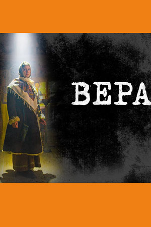 Вера Актеры И Роли Фото Вера Актеры И Роли Фото