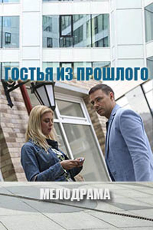 Гостья Фильм Актеры И Роли Фото Гостья Фильм Актеры И Роли Фото