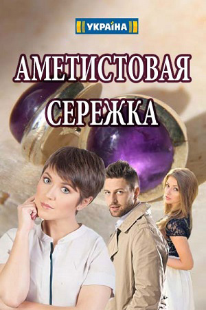 Аметистовая серёжка (2018) - сериал - информация о фильме - сериалы Ближнего Зарубежья - Кино-Театр.Ру
