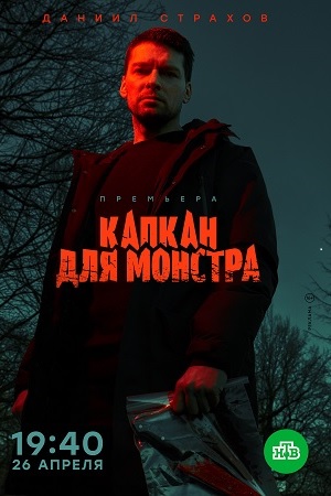 Капкан Для Монстра Актеры И Роли Фото Капкан Для Монстра Актеры И Роли Фото
