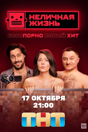 Неличная Жизнь (2022) - 18+ - Сериал - Информация О Фильме.