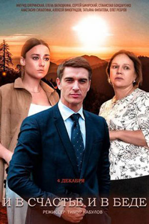 И в счастье и в беде  (2021)