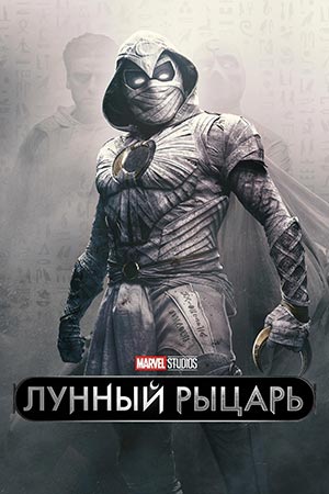 актеры лунный рыцарь