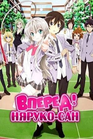 Вперед! Няруко-сан (2012-) - Nyaruko: Crawling with Love - 這いよれ！ニャル子さん -Haiyore! Nyaruko-san - сериал - информация о фильме - азиатские мультфильмы- Кино-Театр.Ру