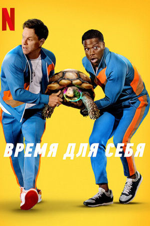 время для себя фильм