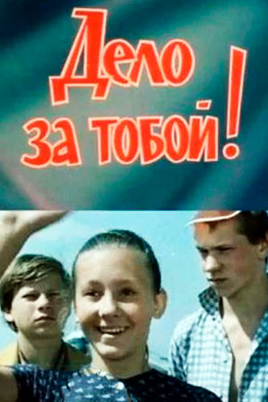 Дело за тобой